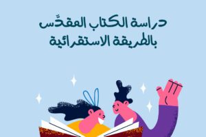 دراسة الكتاب المقدس-03